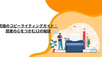 究極のコピーライティングガイド：読者の心をつかむ12の秘訣